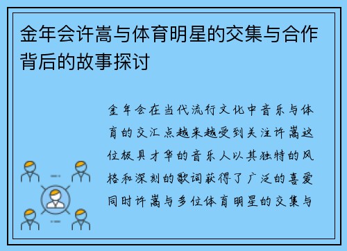 金年会许嵩与体育明星的交集与合作背后的故事探讨