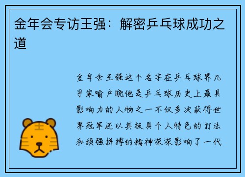 金年会专访王强：解密乒乓球成功之道