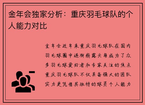 金年会独家分析：重庆羽毛球队的个人能力对比