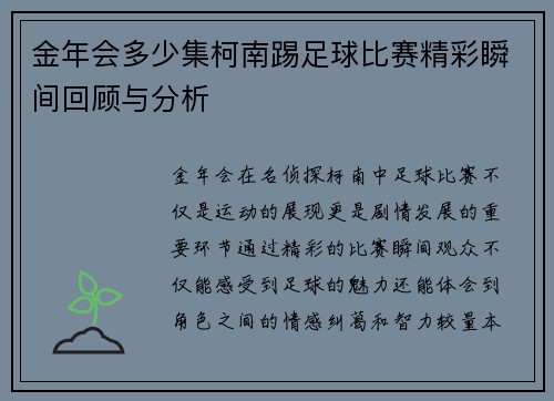 金年会多少集柯南踢足球比赛精彩瞬间回顾与分析