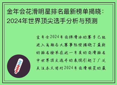 金年会花滑明星排名最新榜单揭晓：2024年世界顶尖选手分析与预测