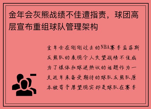 金年会灰熊战绩不佳遭指责，球团高层宣布重组球队管理架构
