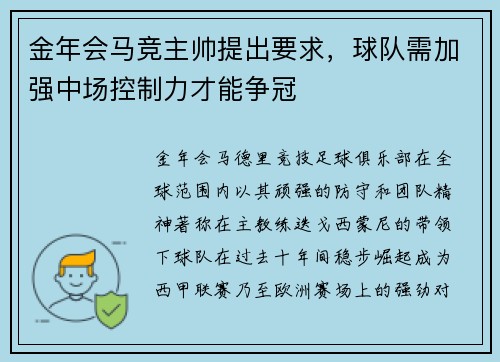 金年会马竞主帅提出要求，球队需加强中场控制力才能争冠