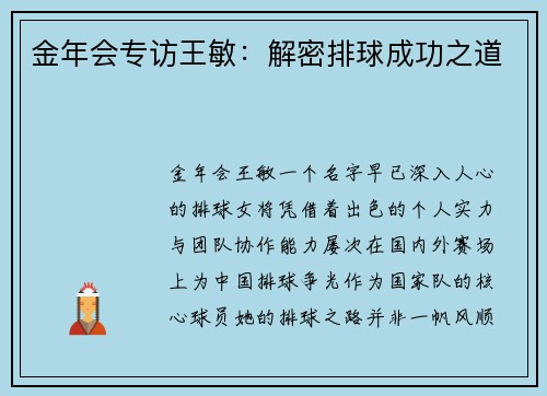 金年会专访王敏：解密排球成功之道