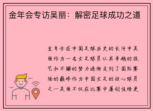 金年会专访吴丽：解密足球成功之道