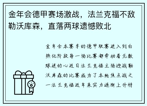 金年会德甲赛场激战，法兰克福不敌勒沃库森，直落两球遗憾败北