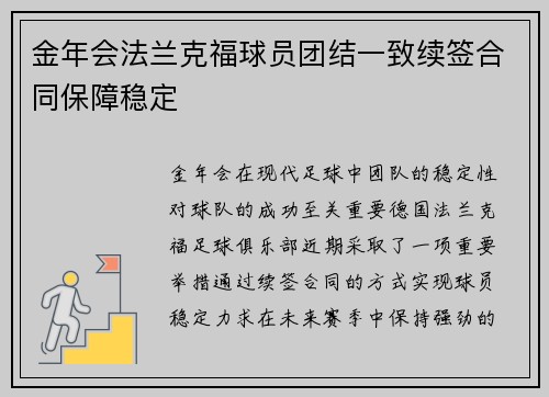 金年会法兰克福球员团结一致续签合同保障稳定