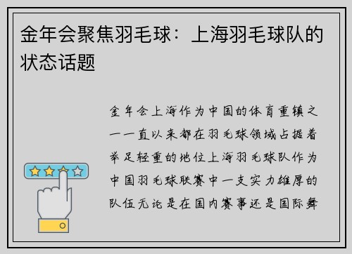 金年会聚焦羽毛球：上海羽毛球队的状态话题