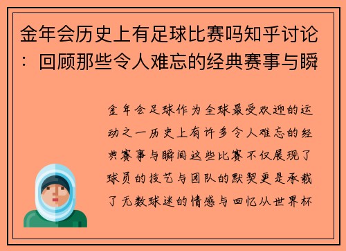 金年会历史上有足球比赛吗知乎讨论：回顾那些令人难忘的经典赛事与瞬间