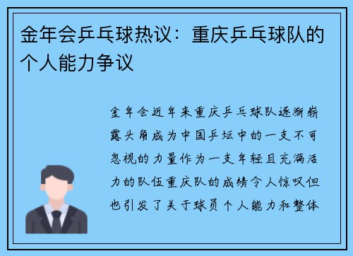 金年会乒乓球热议：重庆乒乓球队的个人能力争议