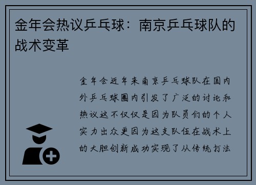 金年会热议乒乓球：南京乒乓球队的战术变革