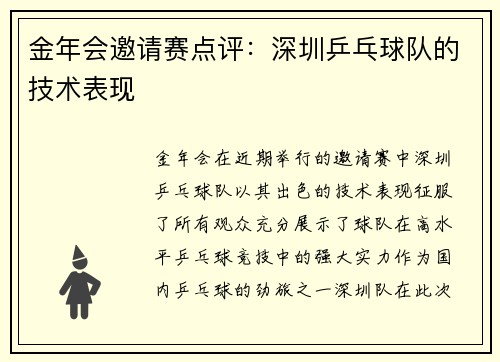 金年会邀请赛点评：深圳乒乓球队的技术表现
