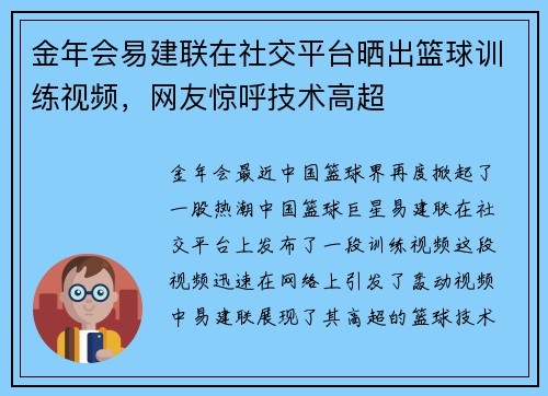 金年会易建联在社交平台晒出篮球训练视频，网友惊呼技术高超