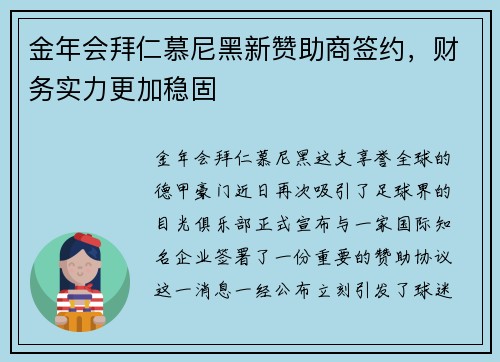 金年会拜仁慕尼黑新赞助商签约，财务实力更加稳固
