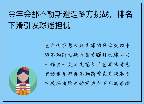 金年会那不勒斯遭遇多方挑战，排名下滑引发球迷担忧