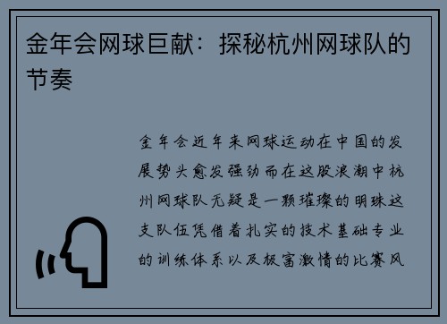 金年会网球巨献：探秘杭州网球队的节奏