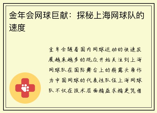 金年会网球巨献：探秘上海网球队的速度