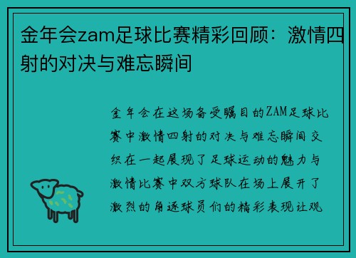 金年会zam足球比赛精彩回顾：激情四射的对决与难忘瞬间