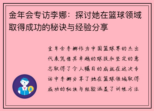 金年会专访李娜：探讨她在篮球领域取得成功的秘诀与经验分享