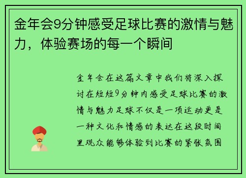 金年会9分钟感受足球比赛的激情与魅力，体验赛场的每一个瞬间