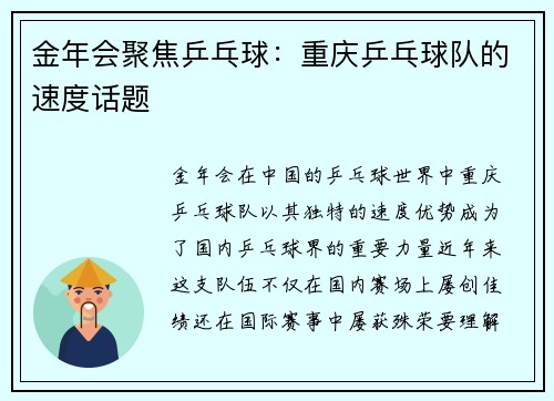 金年会聚焦乒乓球：重庆乒乓球队的速度话题