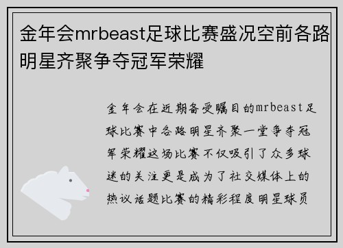 金年会mrbeast足球比赛盛况空前各路明星齐聚争夺冠军荣耀