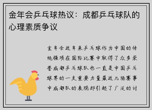 金年会乒乓球热议：成都乒乓球队的心理素质争议