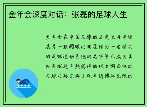 金年会深度对话：张磊的足球人生