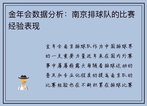 金年会数据分析：南京排球队的比赛经验表现