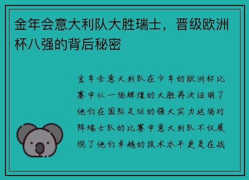 金年会意大利队大胜瑞士，晋级欧洲杯八强的背后秘密