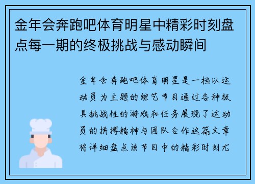 金年会奔跑吧体育明星中精彩时刻盘点每一期的终极挑战与感动瞬间
