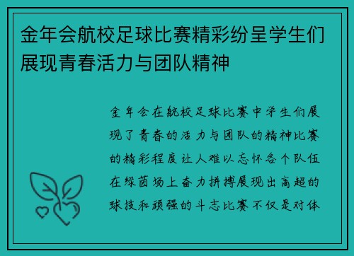 金年会航校足球比赛精彩纷呈学生们展现青春活力与团队精神