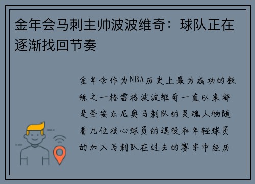 金年会马刺主帅波波维奇：球队正在逐渐找回节奏