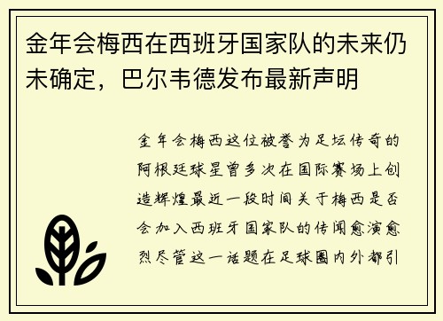 金年会梅西在西班牙国家队的未来仍未确定，巴尔韦德发布最新声明