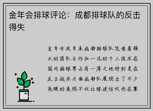 金年会排球评论：成都排球队的反击得失