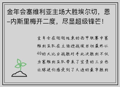 金年会塞维利亚主场大胜埃尔切，恩-内斯里梅开二度，尽显超级锋芒！
