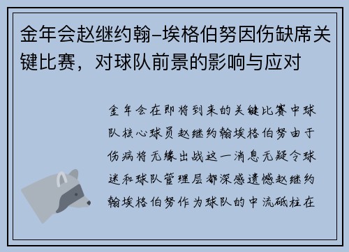 金年会赵继约翰-埃格伯努因伤缺席关键比赛，对球队前景的影响与应对