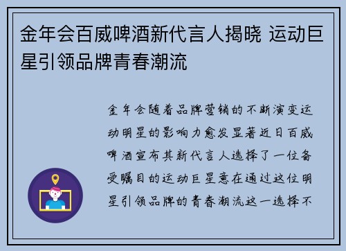 金年会百威啤酒新代言人揭晓 运动巨星引领品牌青春潮流