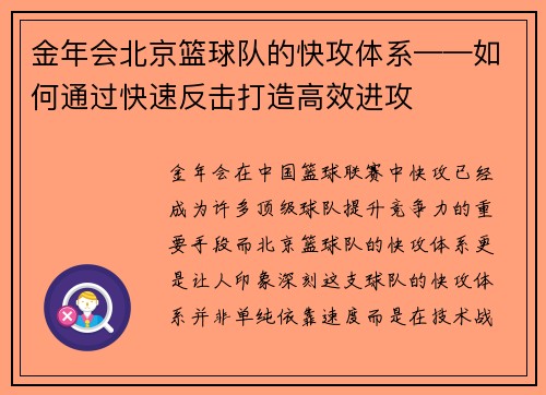 金年会北京篮球队的快攻体系——如何通过快速反击打造高效进攻