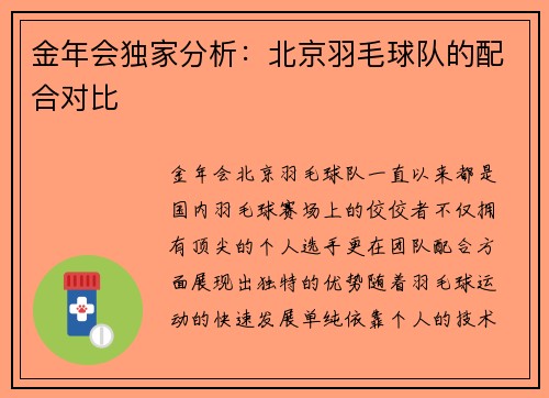 金年会独家分析：北京羽毛球队的配合对比