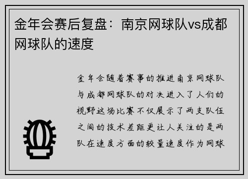 金年会赛后复盘：南京网球队vs成都网球队的速度