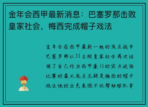 金年会西甲最新消息：巴塞罗那击败皇家社会，梅西完成帽子戏法