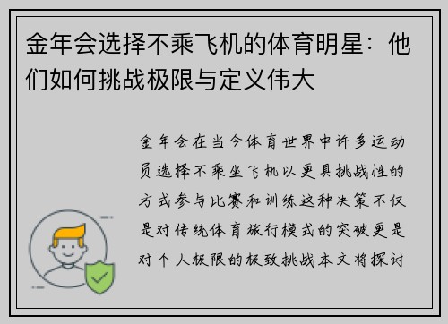 金年会选择不乘飞机的体育明星：他们如何挑战极限与定义伟大