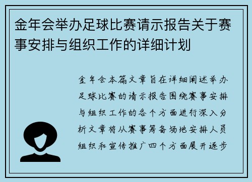 金年会举办足球比赛请示报告关于赛事安排与组织工作的详细计划