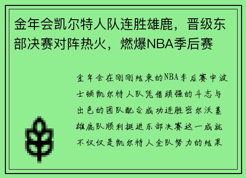 金年会凯尔特人队连胜雄鹿，晋级东部决赛对阵热火，燃爆NBA季后赛