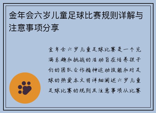 金年会六岁儿童足球比赛规则详解与注意事项分享