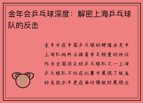 金年会乒乓球深度：解密上海乒乓球队的反击