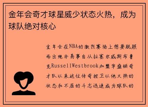 金年会奇才球星威少状态火热，成为球队绝对核心