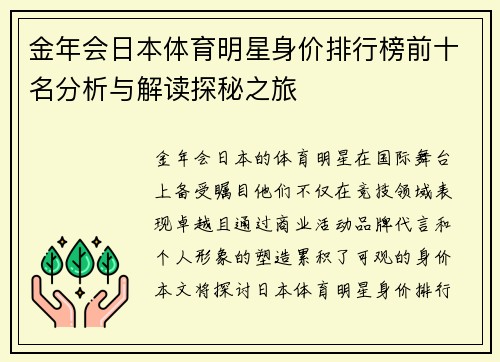 金年会日本体育明星身价排行榜前十名分析与解读探秘之旅