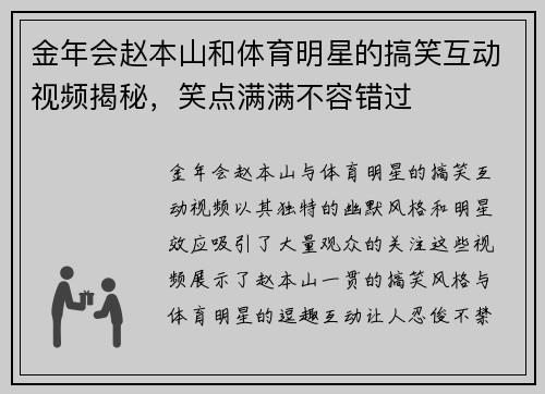 金年会赵本山和体育明星的搞笑互动视频揭秘，笑点满满不容错过
